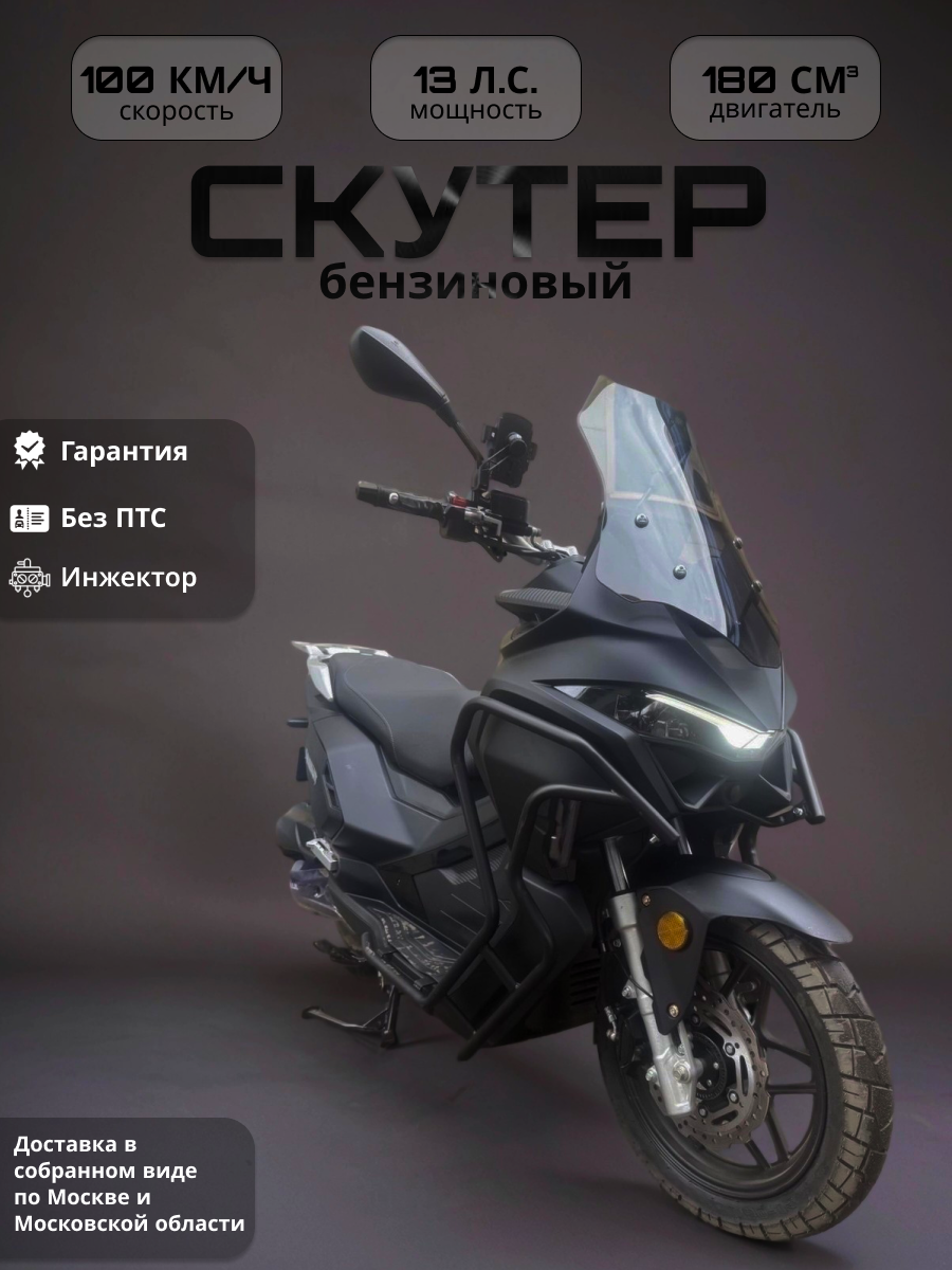 Скутер Jilang ADV2 Efi матовый черный цвет Объем двигателя: 180 куб. см Максимальная скорость: 100 км/ч