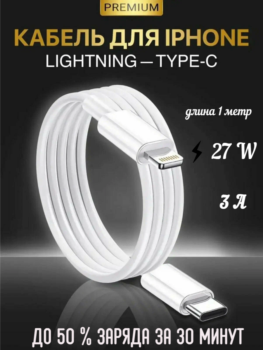 Зарядный кабель Power Delivery USB C - Lightning, 1 метр,27 Вт, 3 А Без коробки