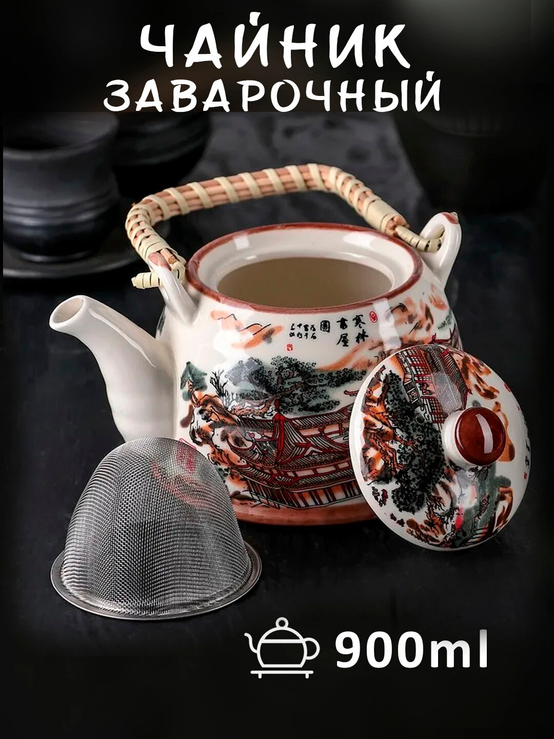 Керамический заварочный чайник с ситом — стиль и удобство для чая