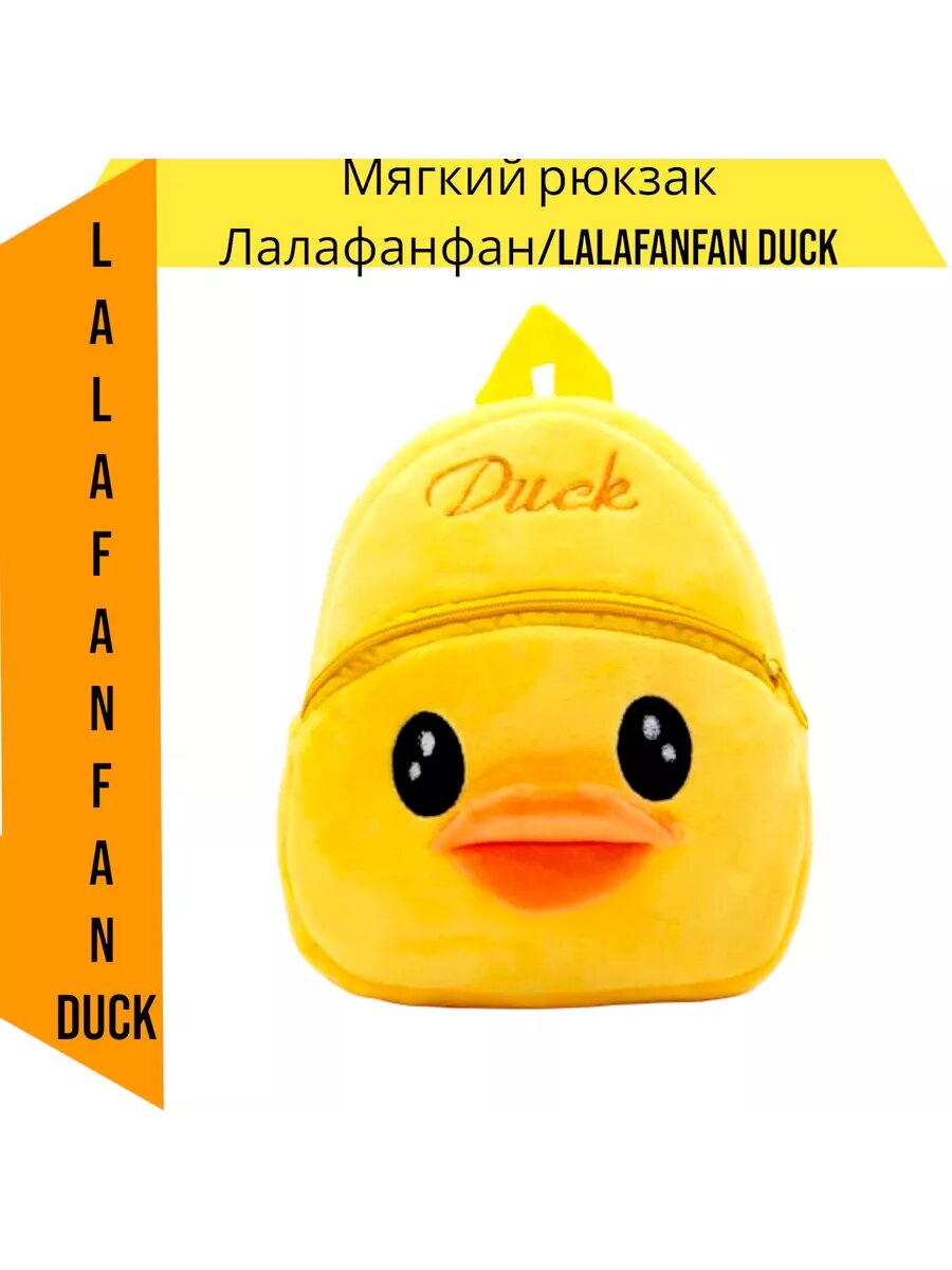 Мягкий рюкзак Лалафанфан/Lalafanfan Duck