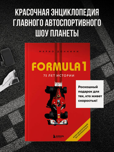 Изображение товара Марио Д. FORMULA 1. 75 лет "Королеве автоспорта"