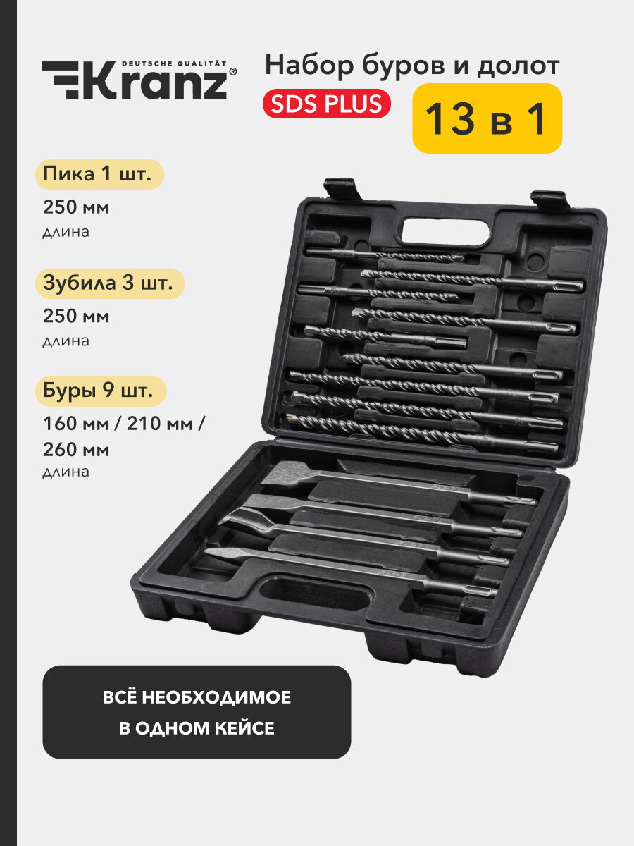 Набор буров и долот из высококачественной стали KRANZ с типом крепления SDS PLUS 13 предметов в кейсе для хранения