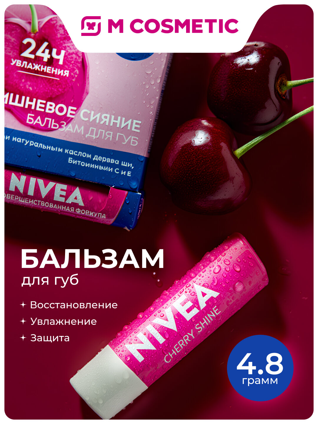 Бальзам для губ NIVEA Вишневое Сияние, увлажняющий, с маслом Ши и витаминами, 4.8 г