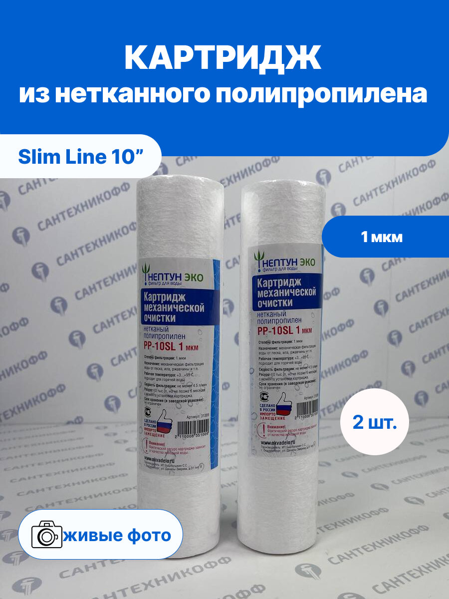 Картридж из нетканного полипропилена для ХВС/ГВС нептун ЭКО 10