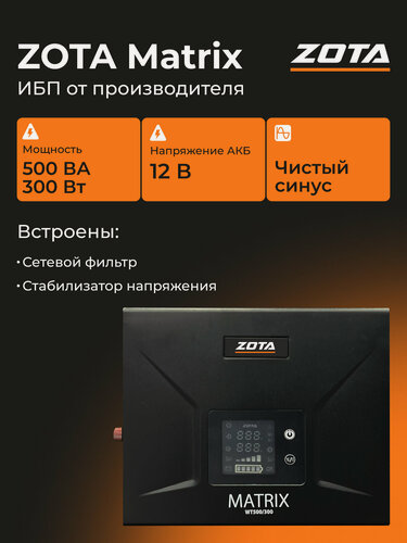 Изображение товара Источник питания ZOTA Matrix WT500/300 (300 Вт/500 ВА 12В)