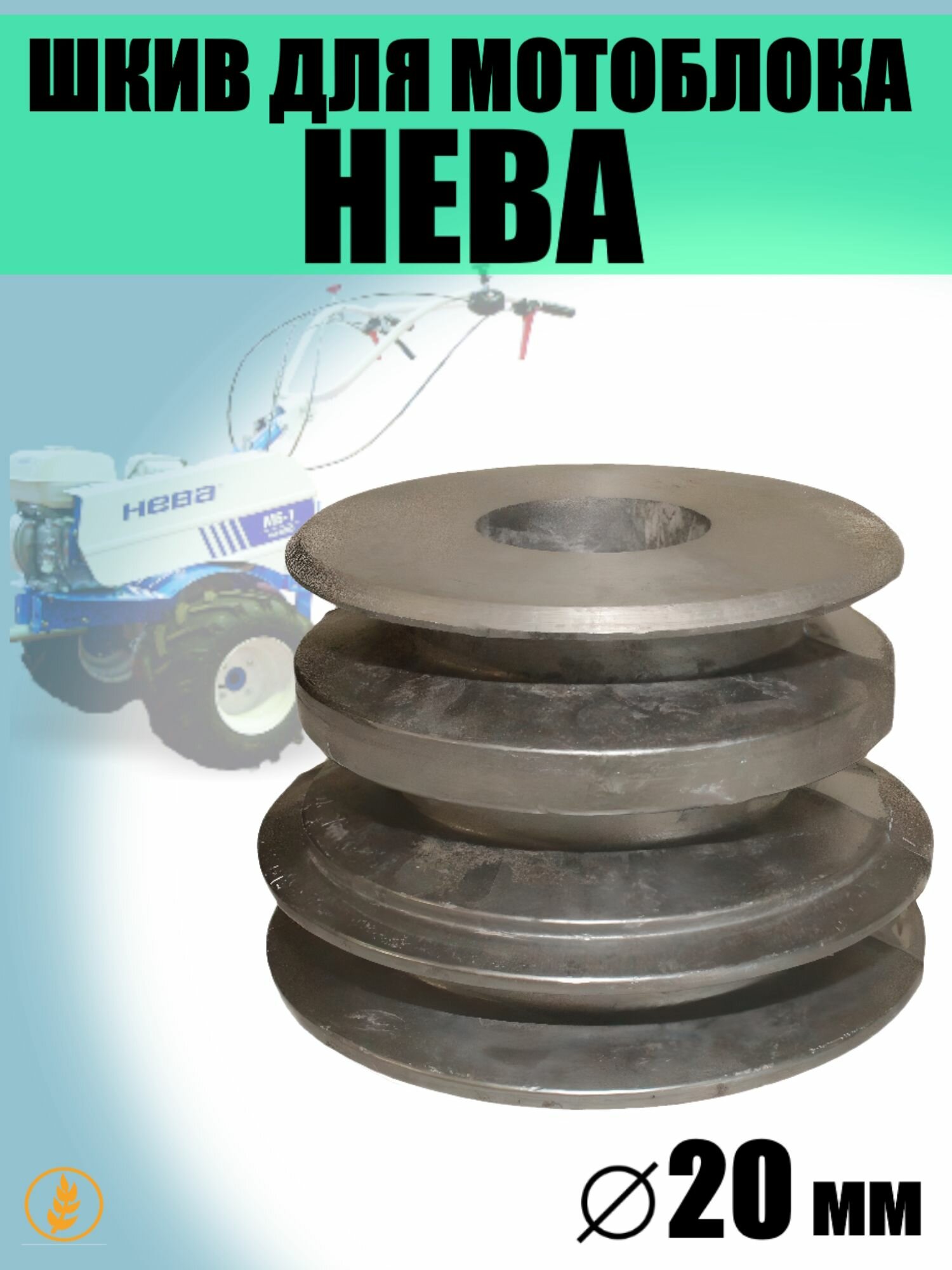Шкив для мотоблока Нева (20мм)