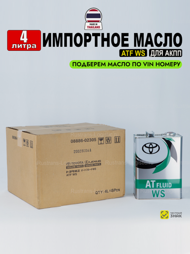 Изображение товара Масло трансмиссионное Toyota ATF WS (Тайланд) 4 л жидкость для коробки передач 08886-81885