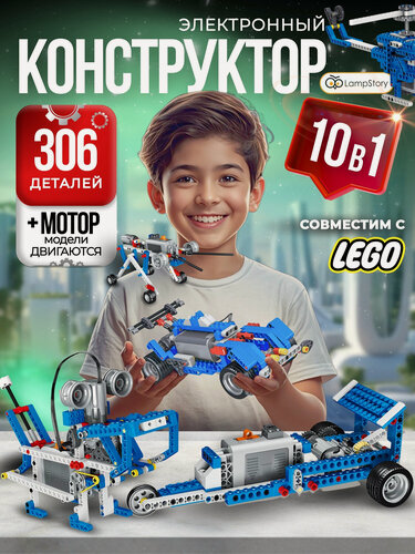 Изображение товара Электронный конструктор с электроприводом 306 деталей 10 в 1 моделей сборки