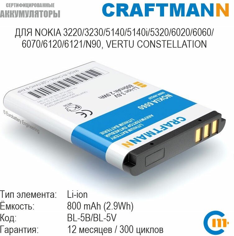 Аккумулятор Craftmann 800 мАч для Nokia 3220/3230/5140/5140i/5320/6020/6060/6080/6120/6121/7260/N90 VERTU CONSTELLATION (BL-5B/BL-5V)