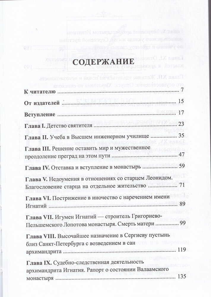 Покаяния и молитвы учителю изрядный. Полное жизнеописание святителя Игнатия (Брянчанинова) - фото №4