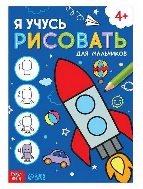 Книга "Я учусь рисовать. Для мальчиков", 16 стр.