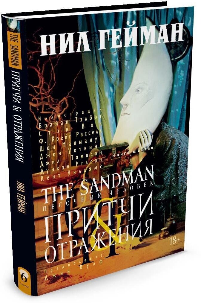 Книга The Sandman. Песочный человек. Книга 6. Притчи и отражения