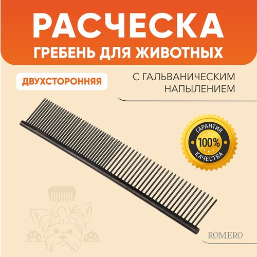 Расческа для животных ROMERO / Расческа для собак / Расческа для кошек / Расческа для груминга / Гребень