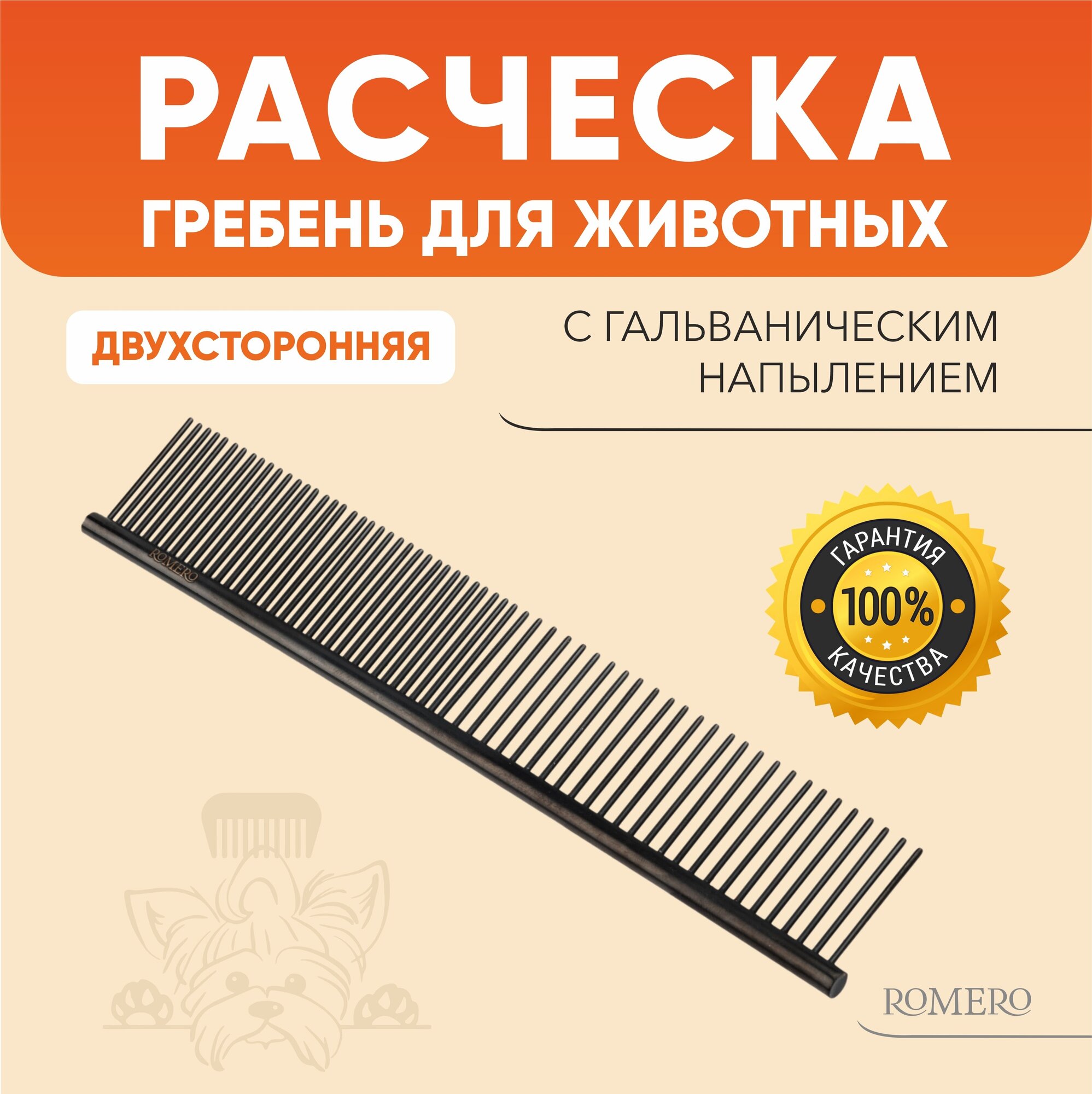 Расческа для животных ROMERO / Расческа для собак / Расческа для кошек / Расческа для груминга / Гребень