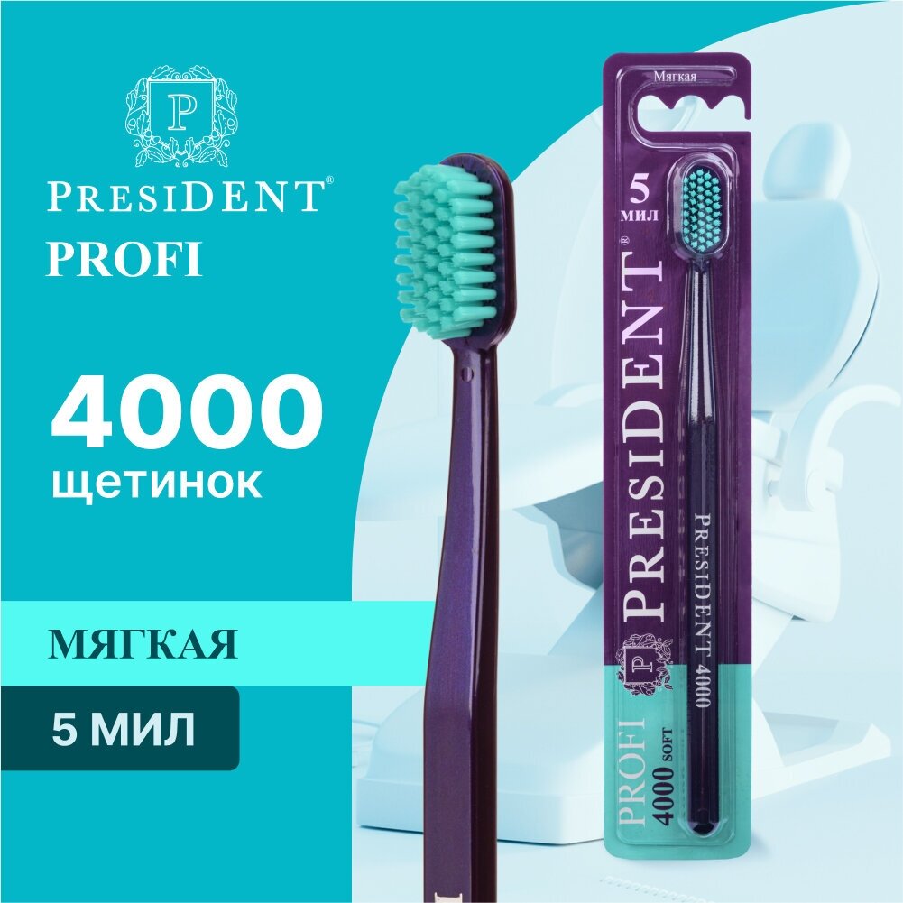 Зубная щётка PRESIDENT PROFI Soft Мягкая (5 МИЛ), фиолетовый