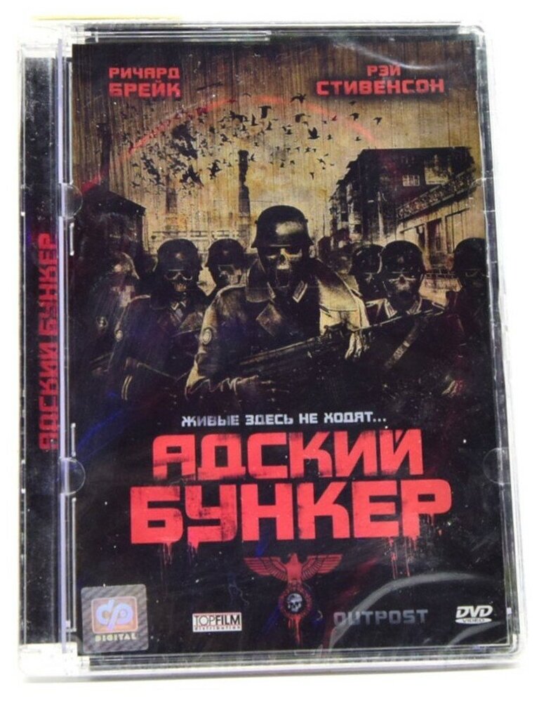 Адский бункер (DVD, Super Jewel)