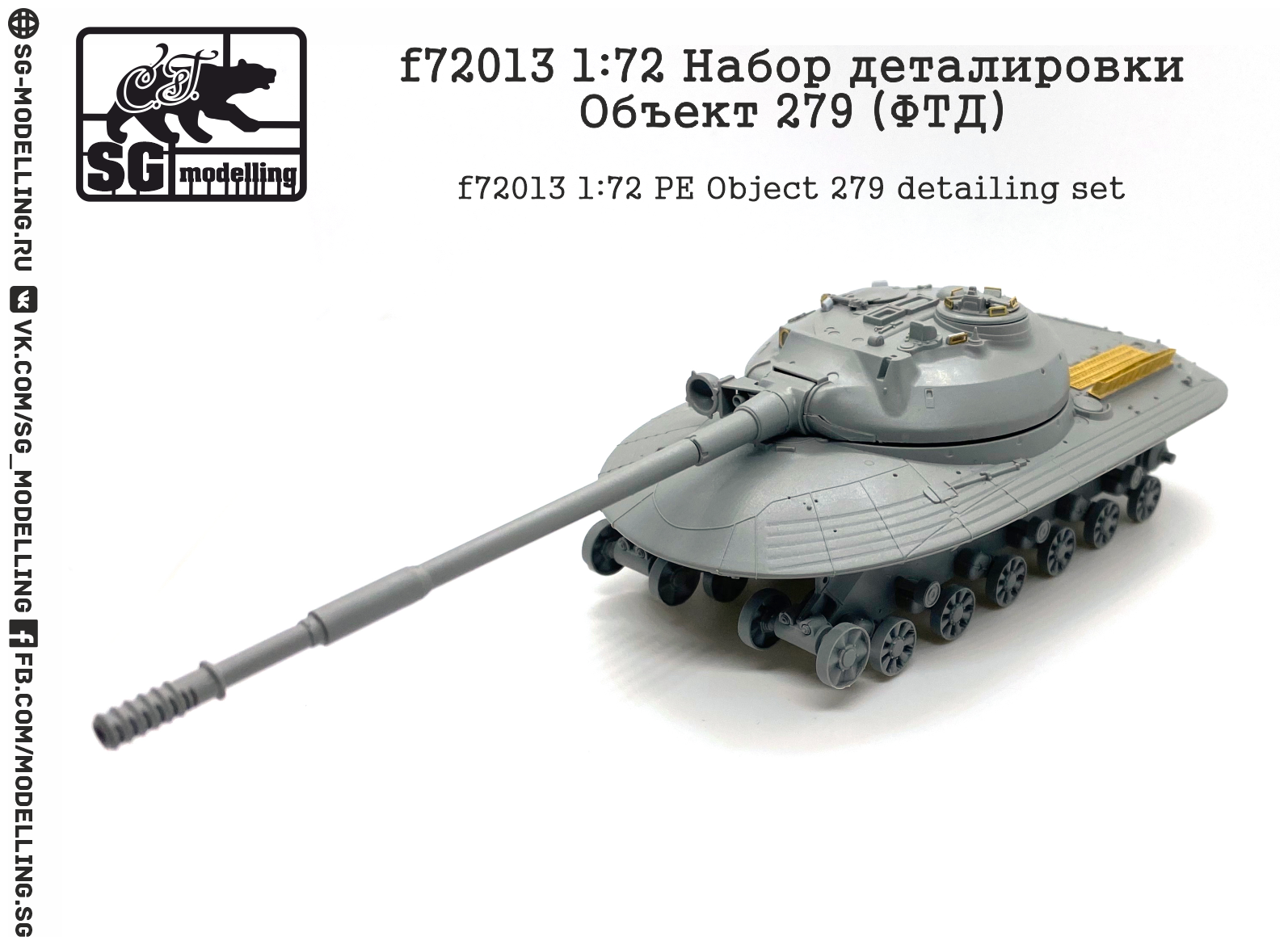 F72013 1:72 Набор деталировки Объект 279 (ФТД)