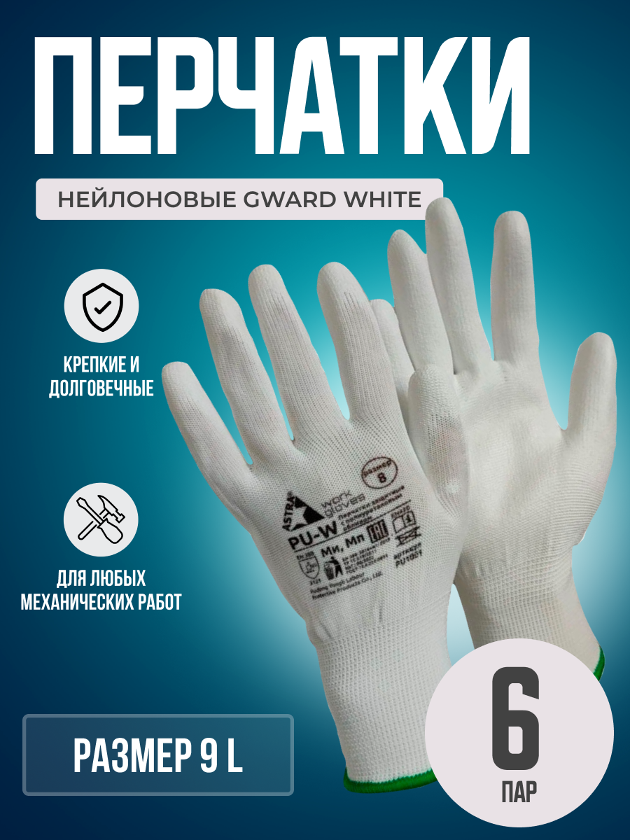 Перчатки нейлоновые белого цвета с полиуретановым покрытием Gward Astra Pu-W размер 9 L 6 пар