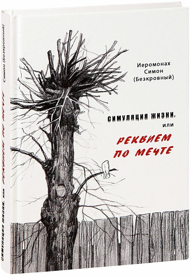 Иеромонах Симон (Бескровный) (монах Симеон Афонский) "Симуляция жизни, или Реквием по мечте. Иеромонах Симон (Безкровный)"