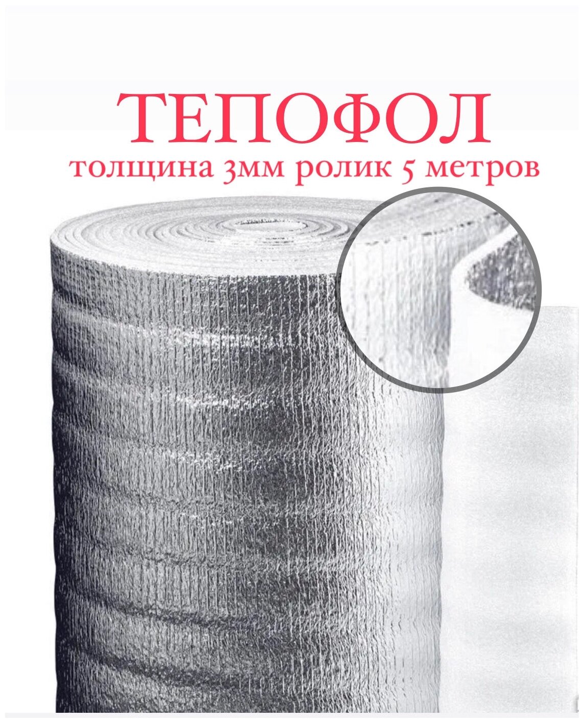 Теплоизоляция с ламинированной отражающей алюминиевой фольгой Тепофол А 3 мм 1.05 м х 5м (525м²)