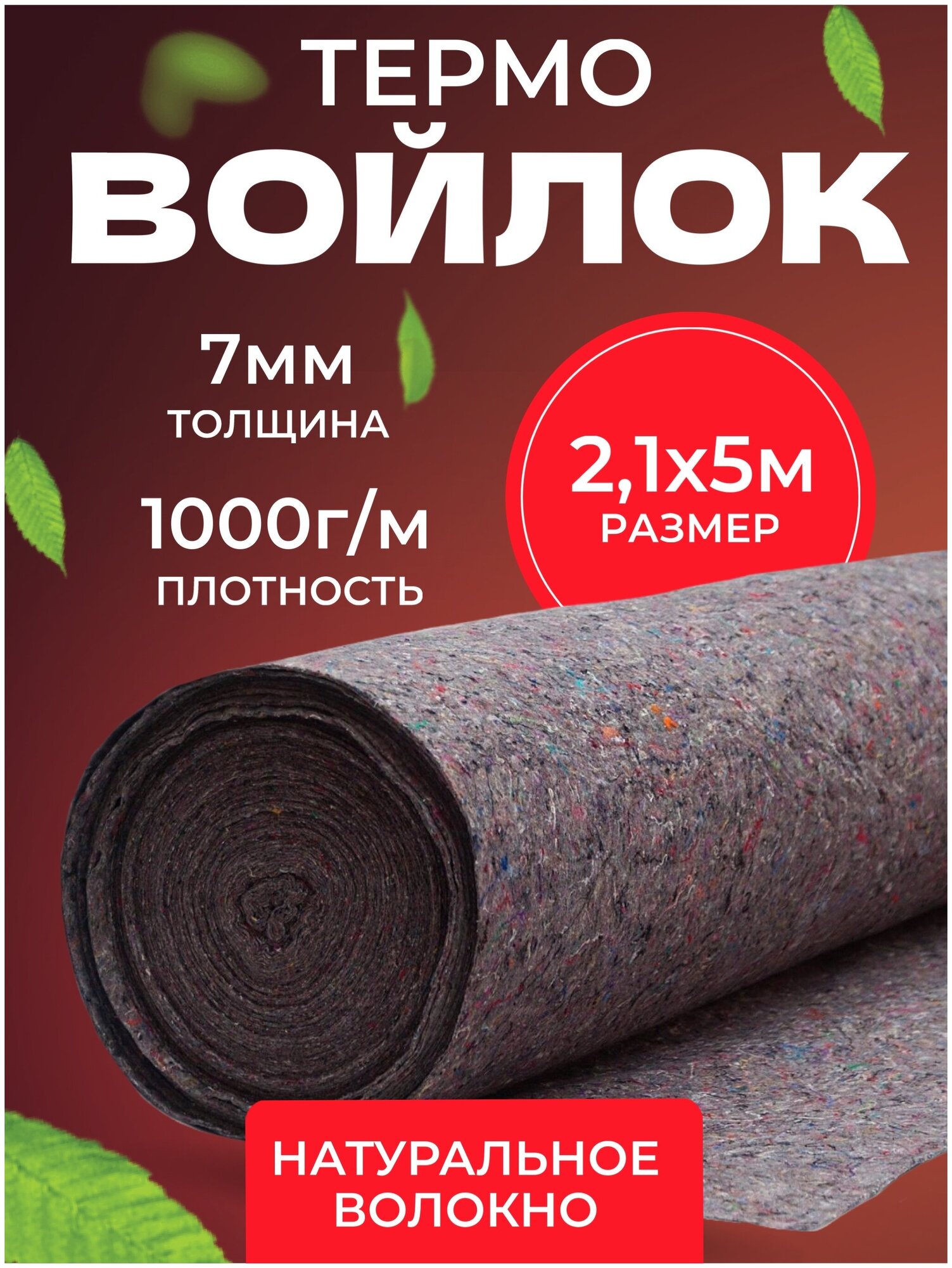 Термовойлок для мебели и звукоизоляции, 1000г/м2, 2x5 м