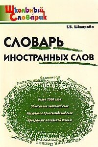 Словарь иностранных слов. Шклярова.