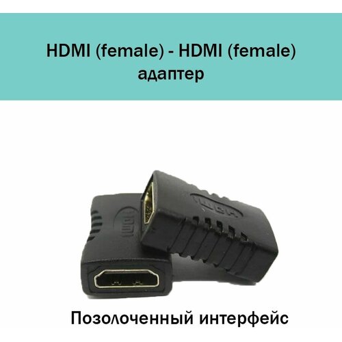 Адаптер HDMI (f) - HDMI (f) / переходник