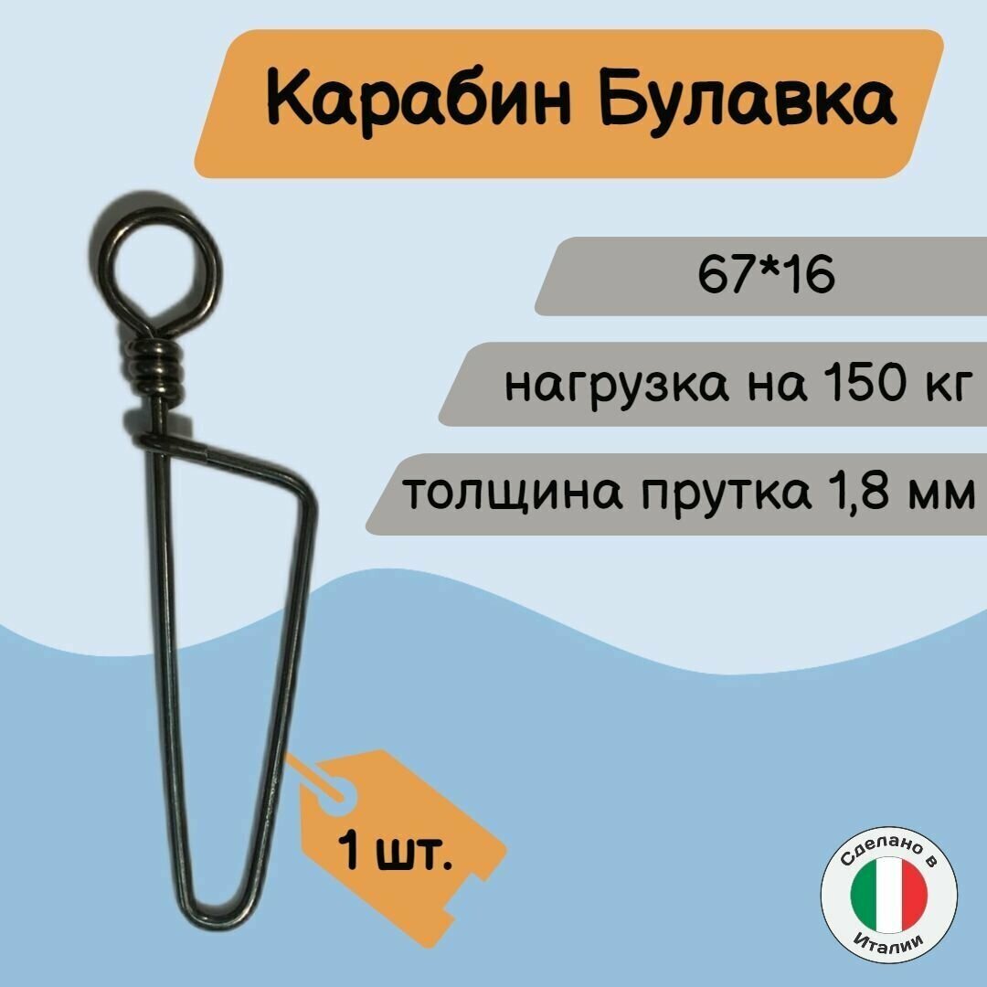 Карабин для подводного ружья/подводной охоты типа булавка быстросъемный/ 1 шт.