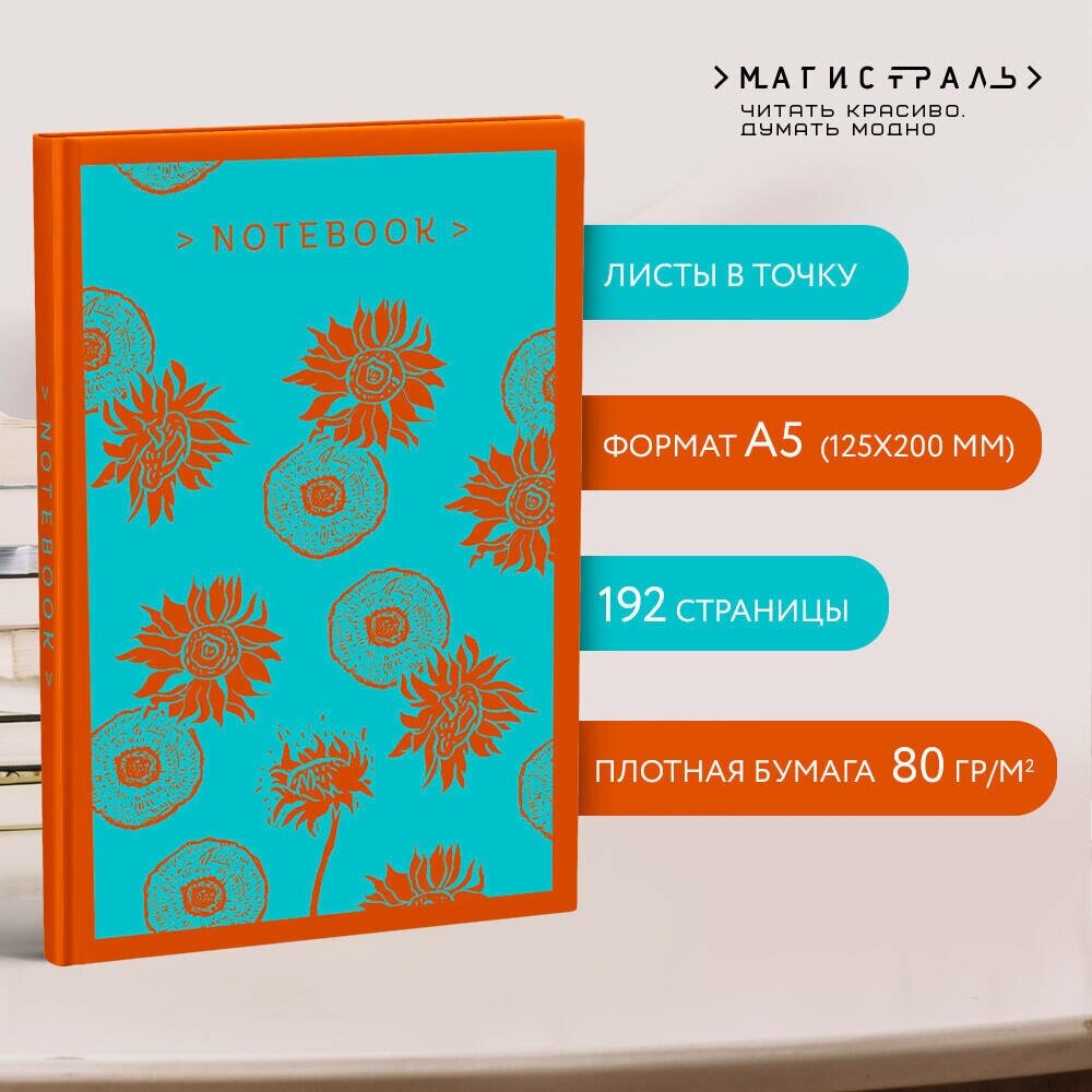 Ван Гог В. Магистраль. Блокнот. Подсолнухи. Ван Гог