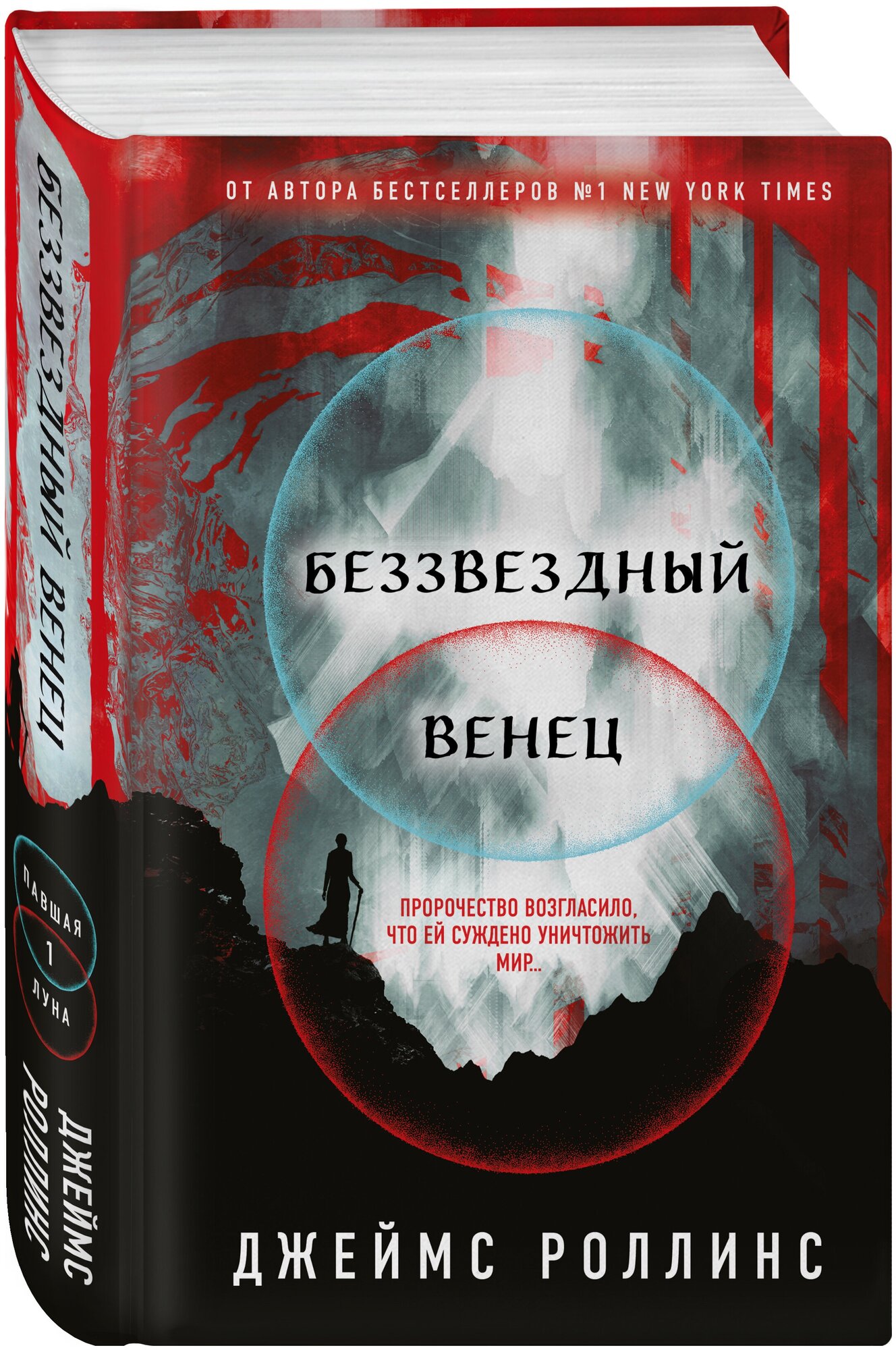 Роллинс Дж. Беззвездный Венец