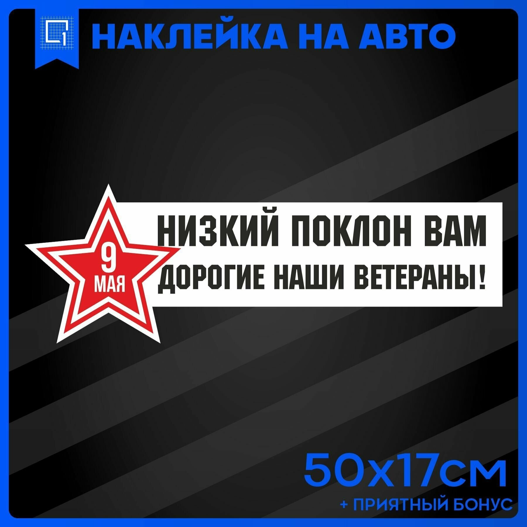 Наклейки на авто 9 мая День Победы Низкий поклон вам дорогие наши ветераны 50х17см