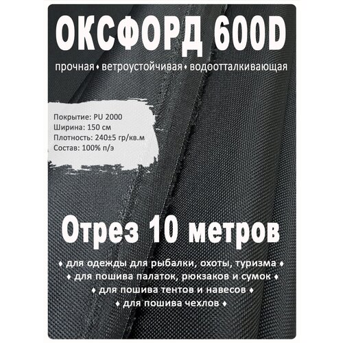 Ткань Оксфорд 600D PU2000, 10 метров