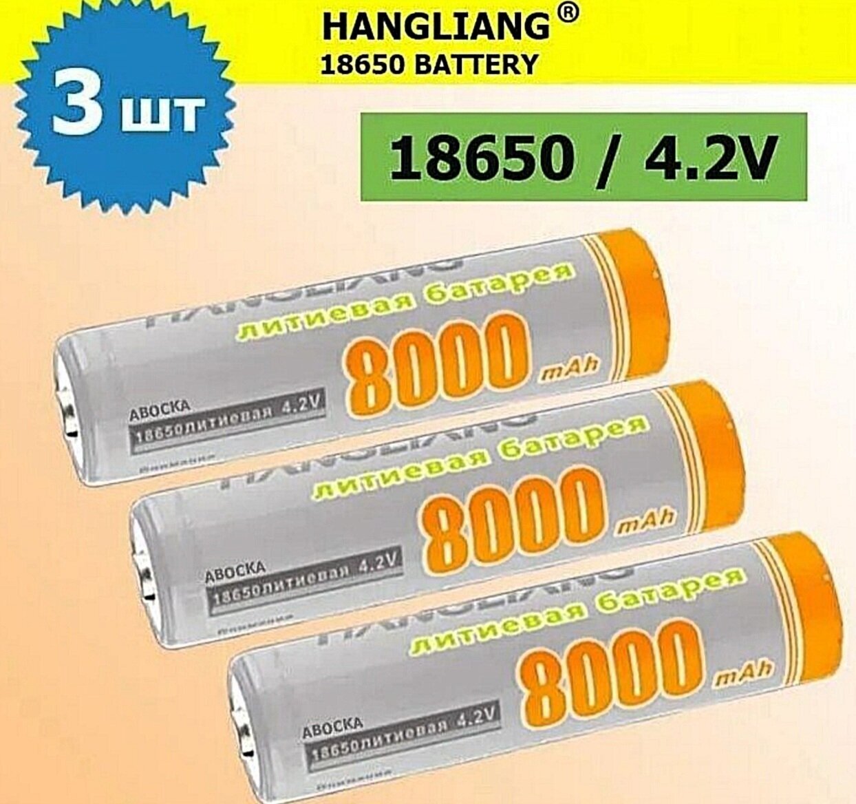 3 шт. Аккумулятор 18650 42V "8000"mAh / Li-ion литий-ионный аккумулятор / HANGLANG