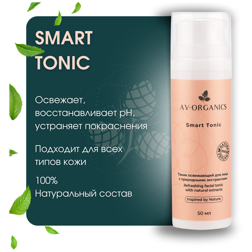 SMART TONIC AV ORGANICS Тоник освежающий для лица с природными экстрактами