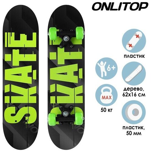 Скейтборд подростковый ONLITOP SKATE, 62х16 см, колёса PVC 50 мм, пластиковая рама