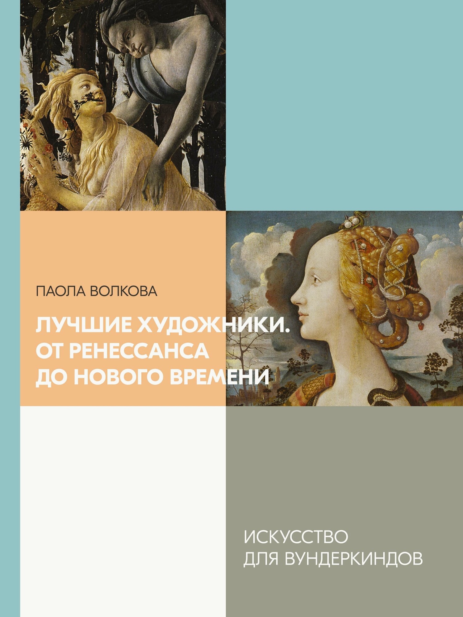 Лучшие художники. От Ренессанса до Нового времени Волкова П. Д.