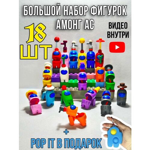 фото Фигурки амонг ас 18 шт/для конструктора kis_shop