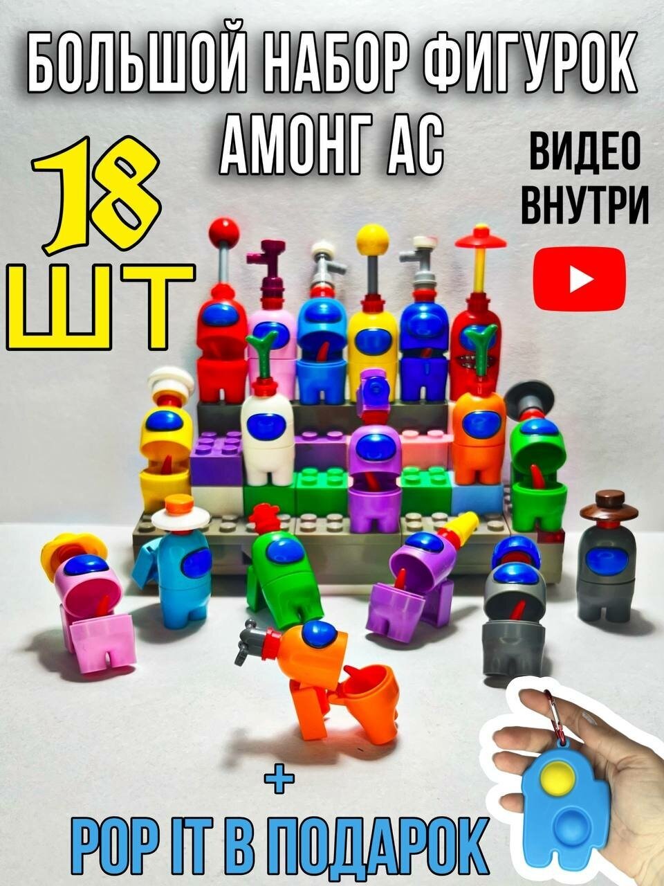 Фигурки Амонг Ас 18 шт/для конструктора