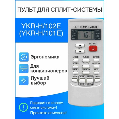 Пульт для сплит-систем YKR-H/102E (YKR-H/101E) new ykr h 101e original for aux air conditioner remote control ykr h 101e fernbedienung