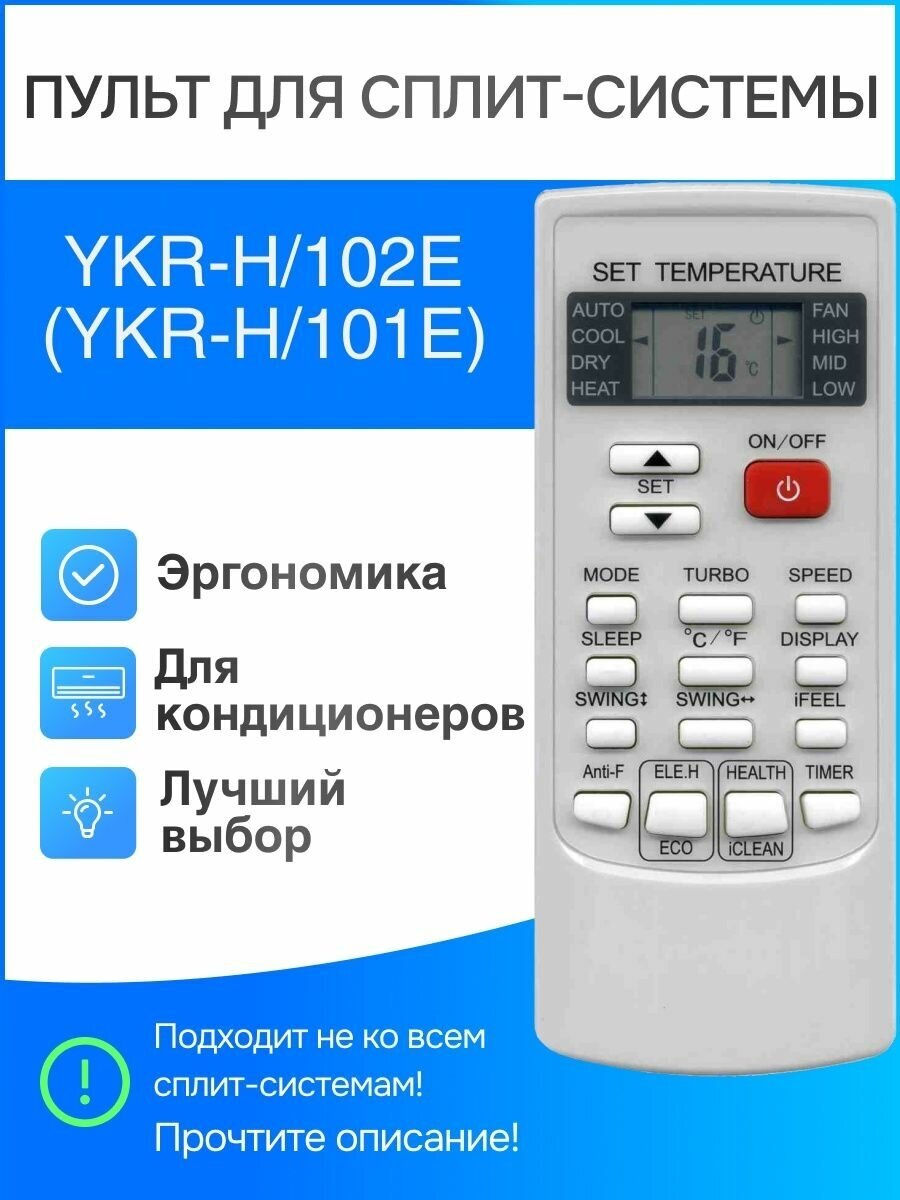 Пульт для сплит-систем YKR-H/102E (YKR-H/101E)