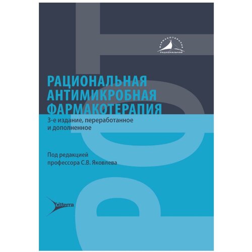 Рациональная антимикробная фармакотерапия. 3-е изд, перераб. и доп. Литера