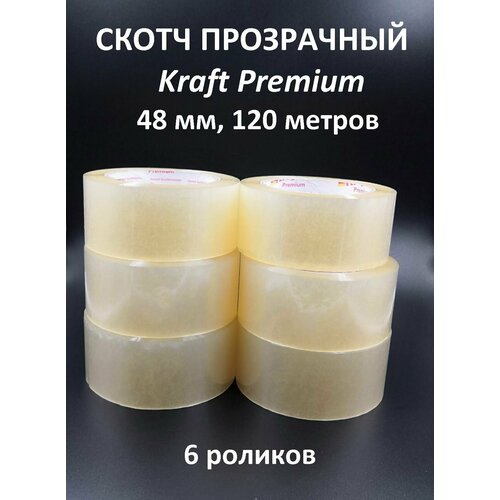 Скотч прозрачный Kraft Premium 120 метров, 48 мм - 6 роликов