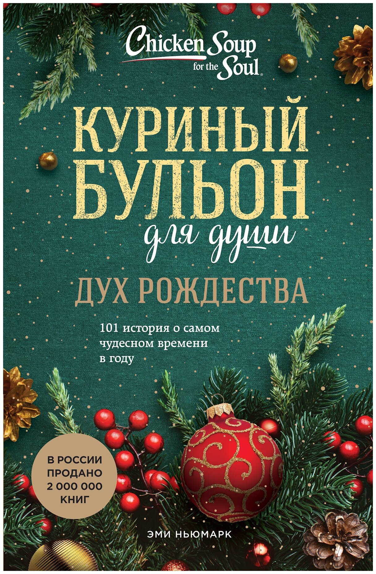 Куриный бульон для души: Дух Рождества. 101 история о самом чудесном времени в году