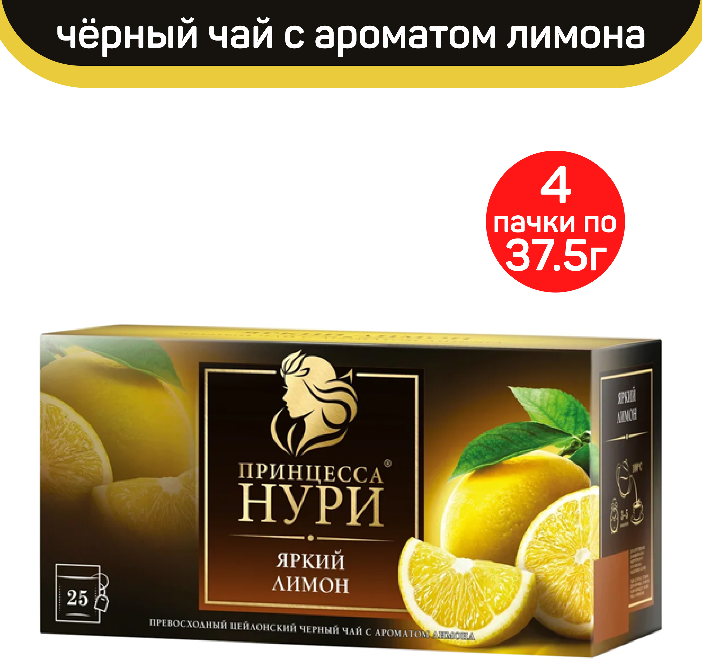 Чай черный Принцесса Нури, яркий лимон, 4 упаковки по 25 пакетиков