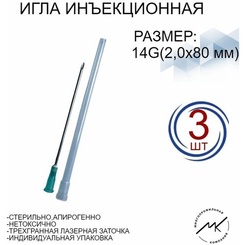 Иглы инъекционные медицинские 14G