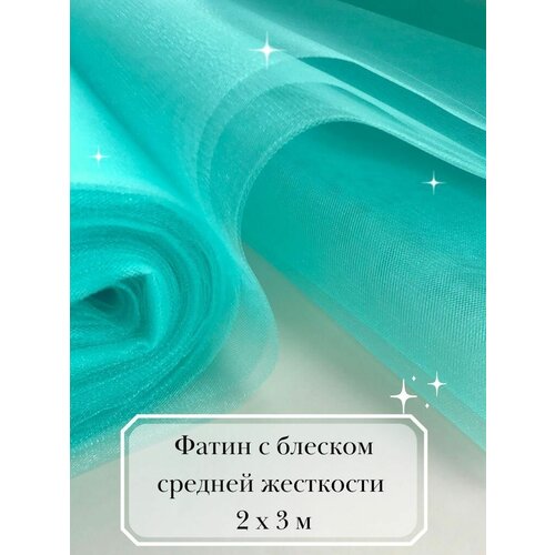 Фатин средней жесткости голубой оттенок лазурный Krystal, Блестящий жесткий фатин 3 метра