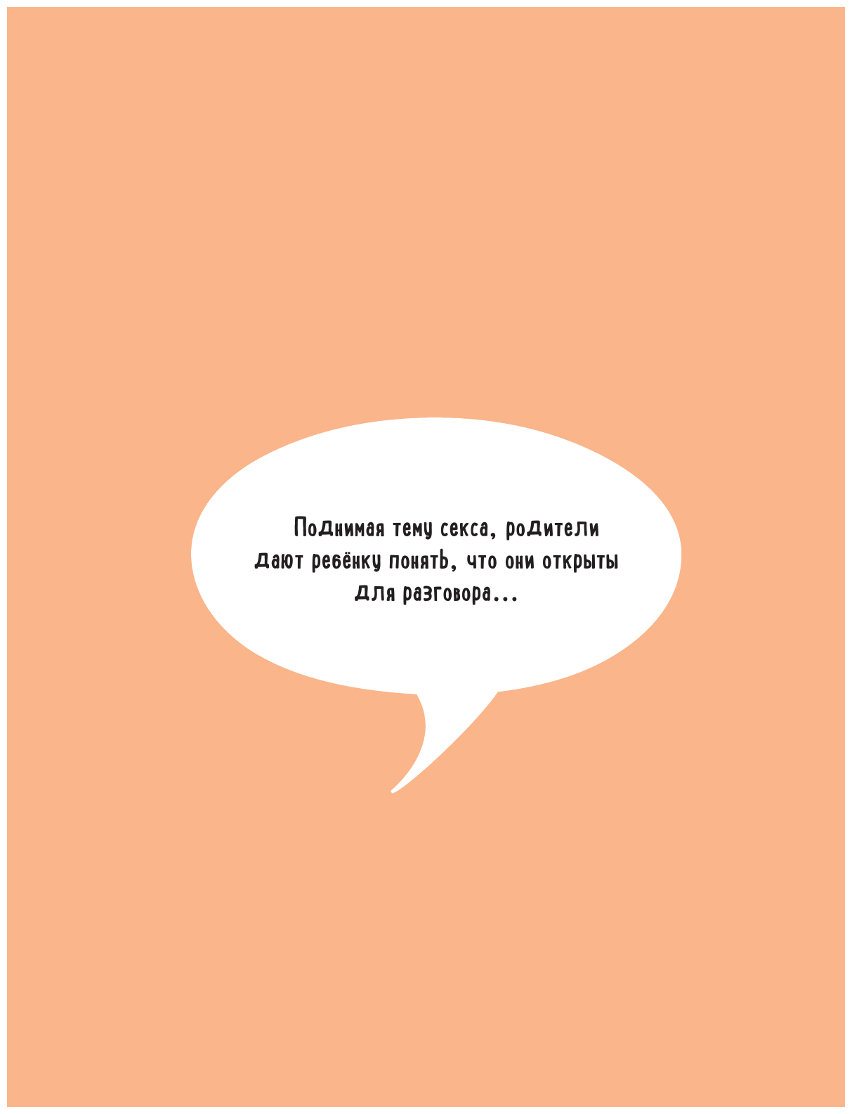 Только не говорите, что меня нашли в капусте. Как правильно объяснить ребенку, откуда он появился, почему его тело меняется и что такое половые различия - фото №7