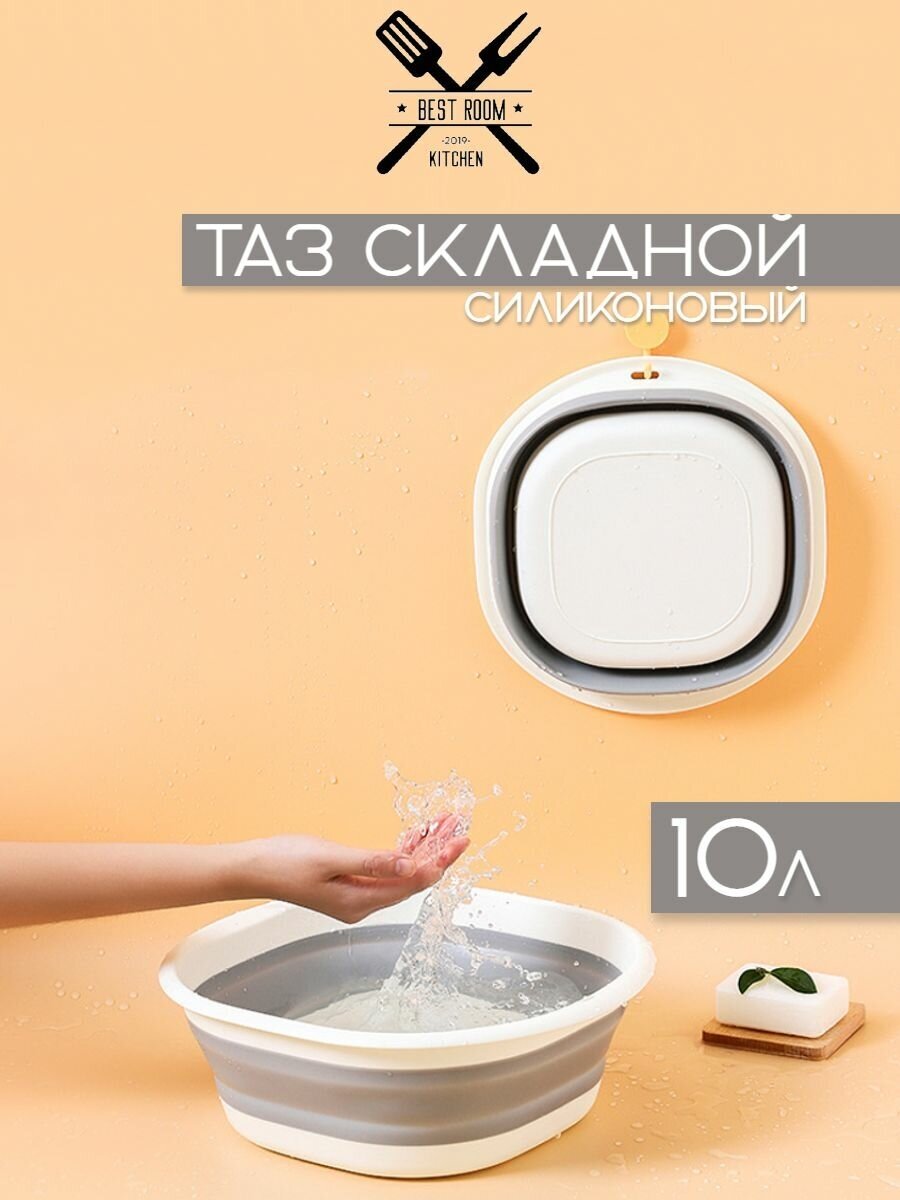 Таз складной силиконовый 10л