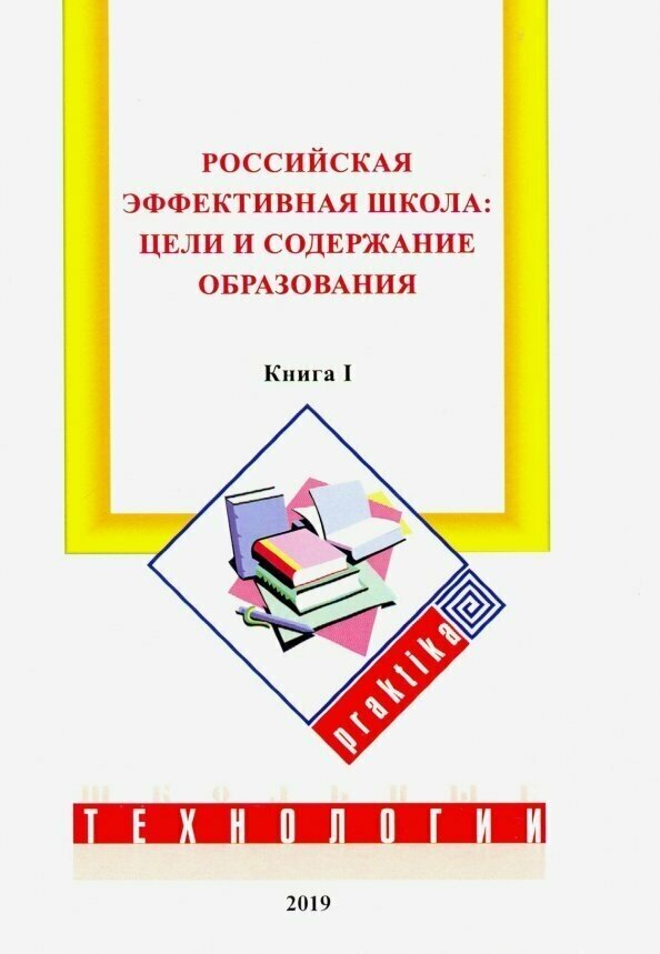 Российская эффективная школа. Цели и содержание образования. Книга 1 - фото №2