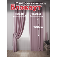 Шторы для комнаты Комплект штор с подхватами Костромской текстиль Блэкаут ширина 300см высота 260см, розовый